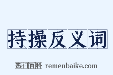 持操反义词是什么意思的图片